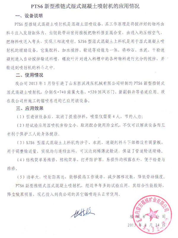 PTS6新型推链式混凝土喷射机的应用情况