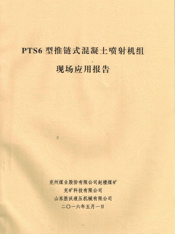 PTS6新型推链式混凝土喷射机的应用报告