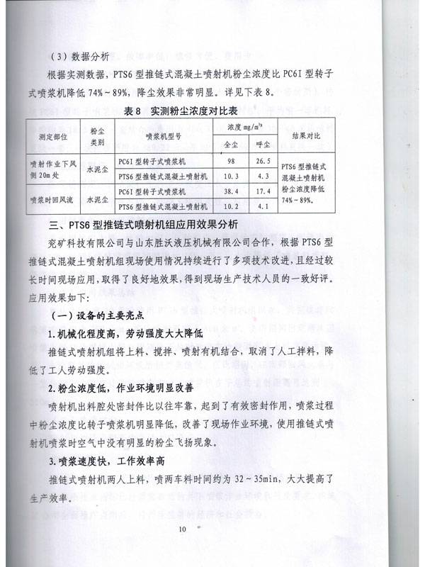 PTS6新型推链式混凝土喷射机的应用报告