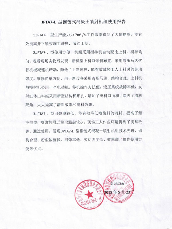 JPTA7-L型推链式混凝土喷射机组使用报告